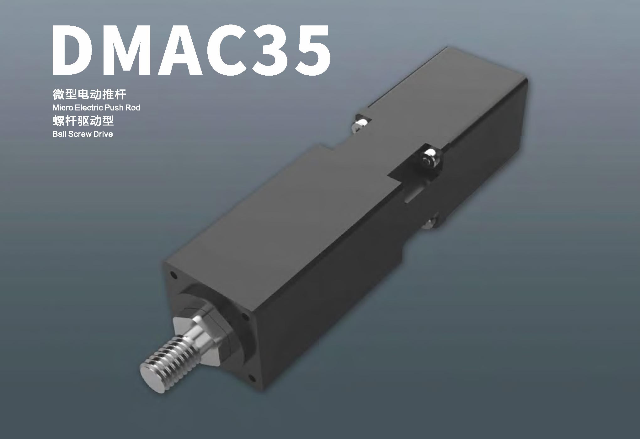 DMAC35-微型电动推杆 